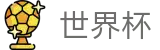2026世界杯体彩-世界同心逐梦前行